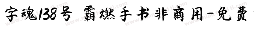 字魂138号 霸燃手书非商用字体转换